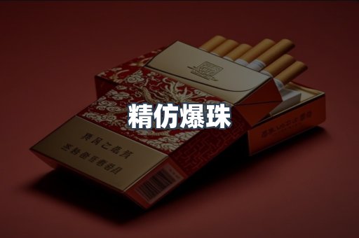精仿爆珠