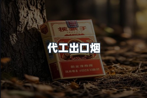 代工出口烟